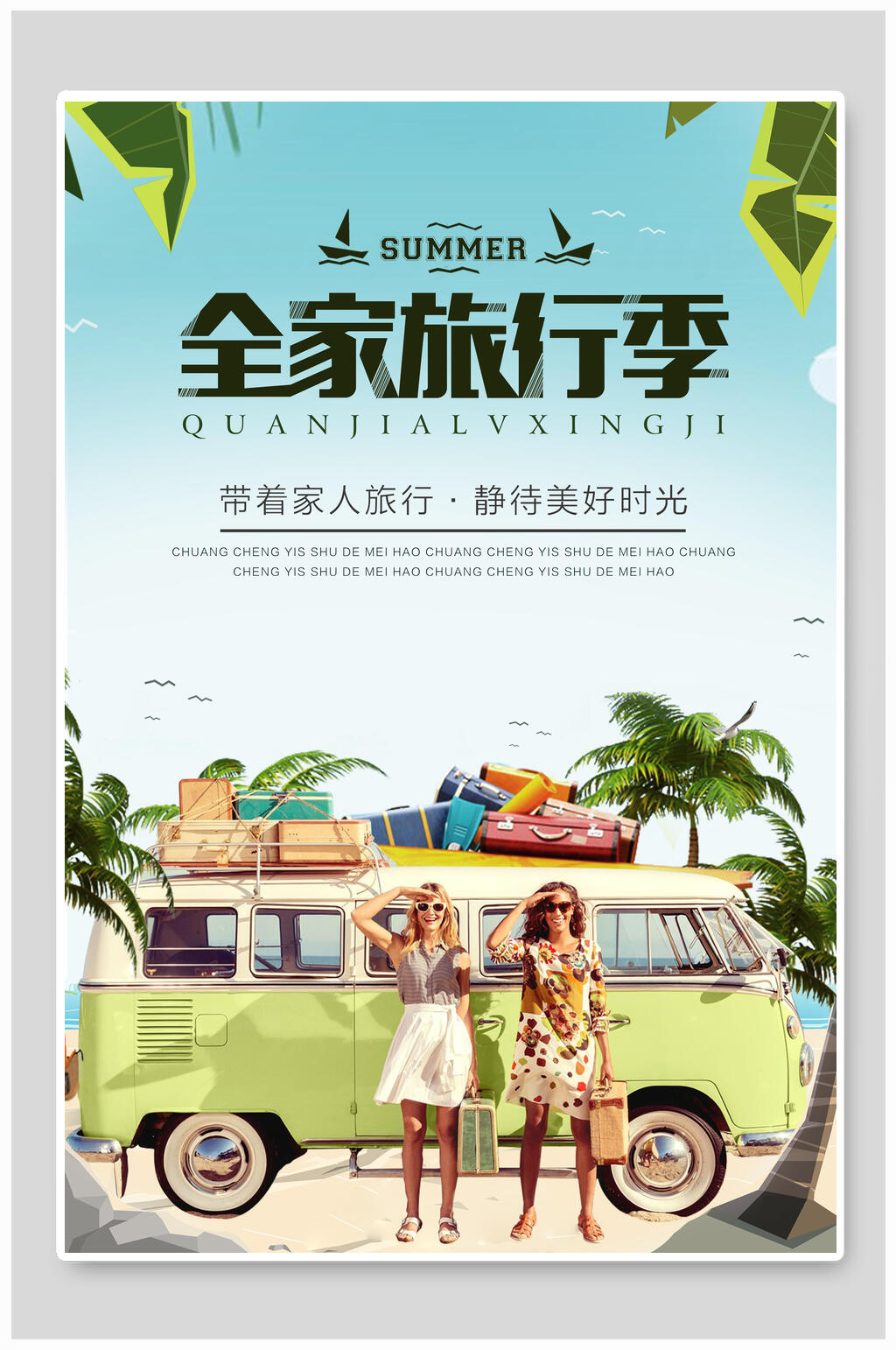 全家旅行季旅游海报素材