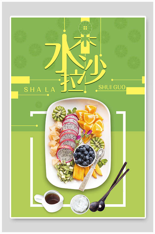 清新绿色水果沙拉西餐餐饮美食海报