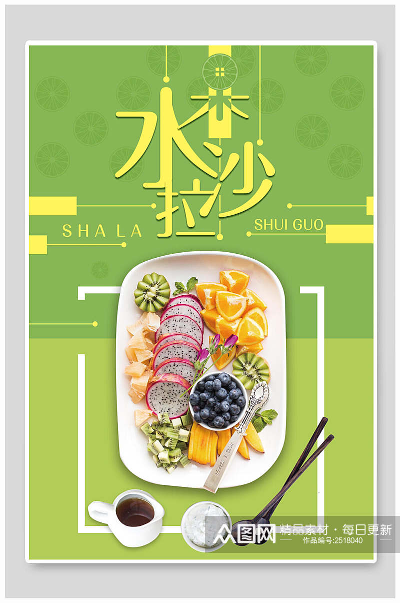 清新绿色水果沙拉西餐餐饮美食海报素材