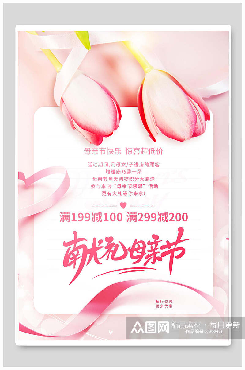 粉色献礼母亲节传统节日海报素材