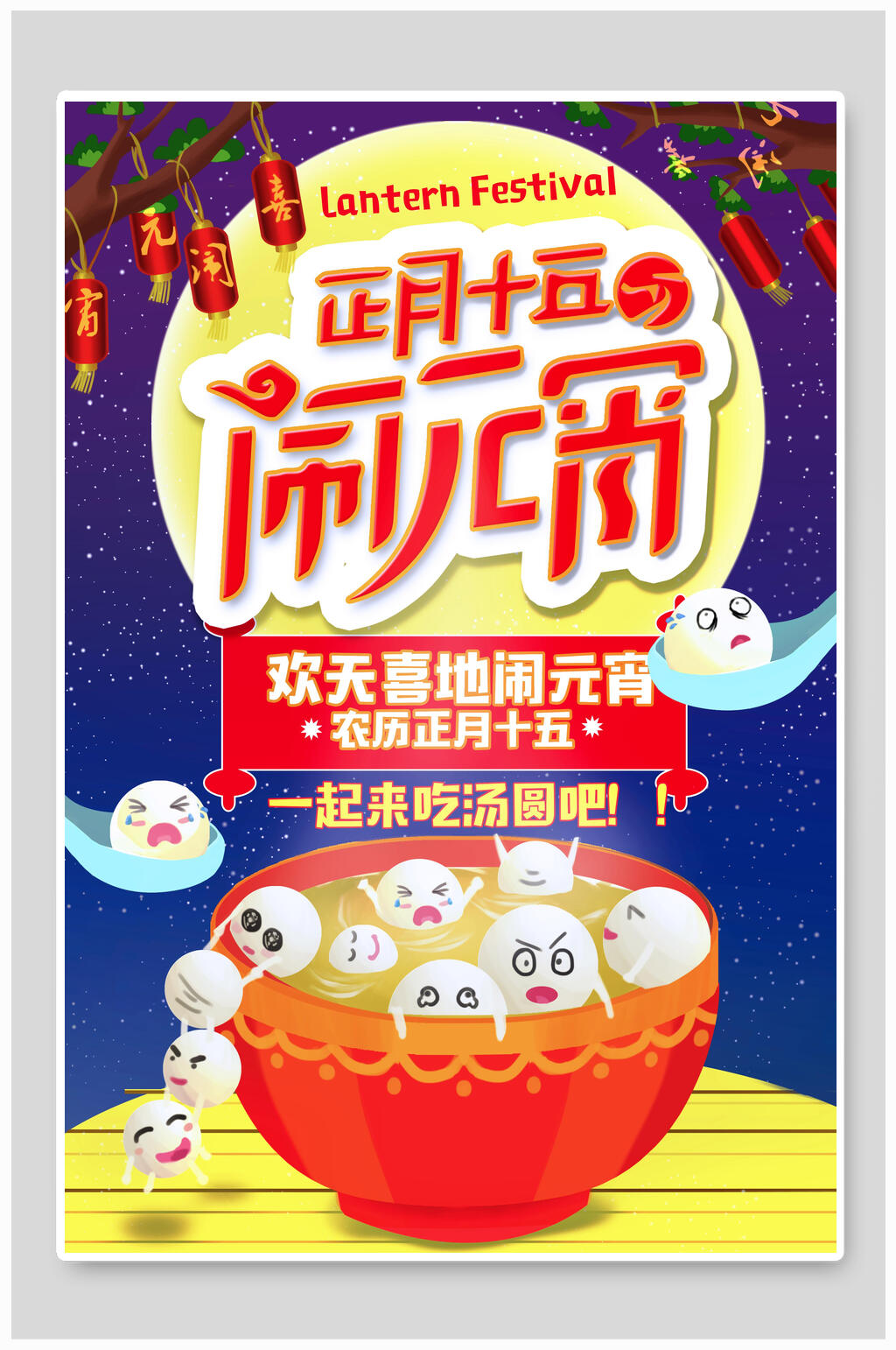 正月十五元宵节传统节日海报素材