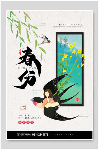 中式花鸟春分二十四节气海报
