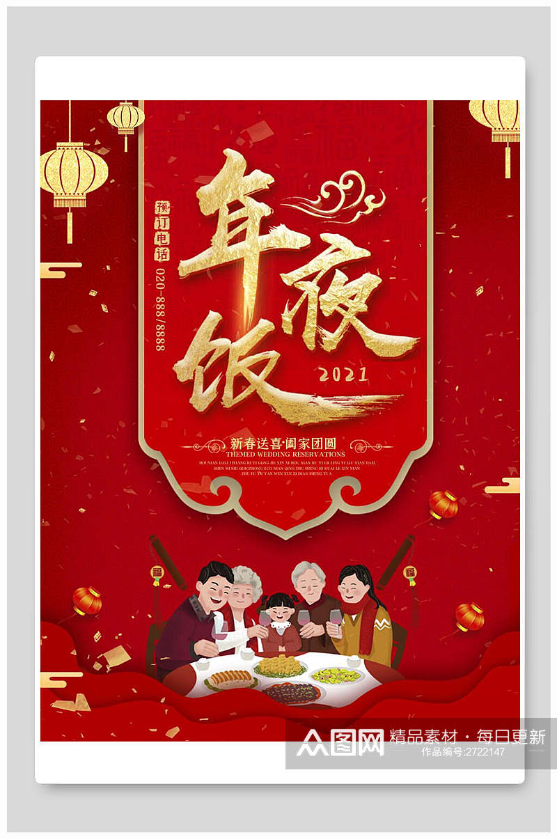 中国风团圆饭年夜饭宣传海报素材