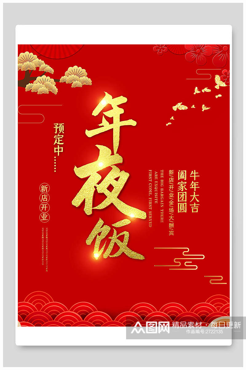 中式红金年夜饭宣传海报素材
