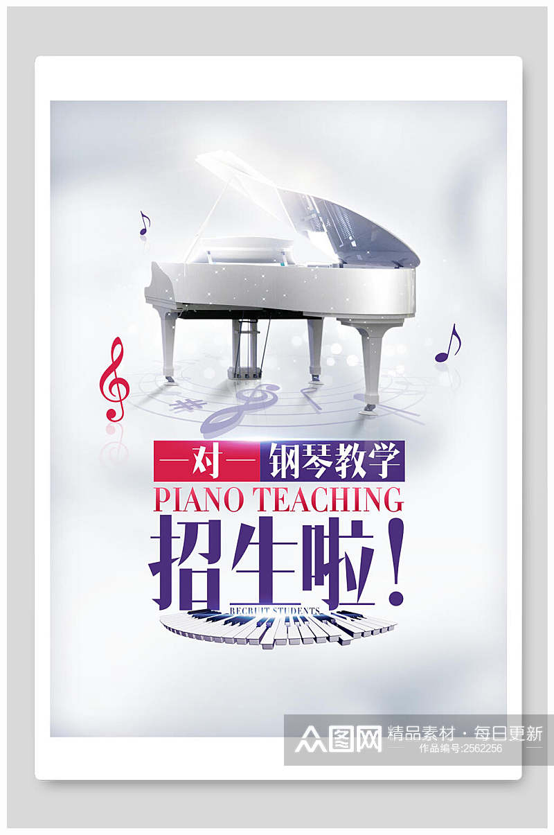 时尚高端钢琴教学招生培训辅导宣传海报素材
