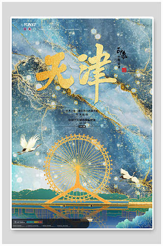 中国风天津城市地标建筑海报
