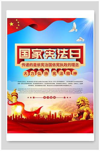 炫彩国家宪法日法制宣传日海报