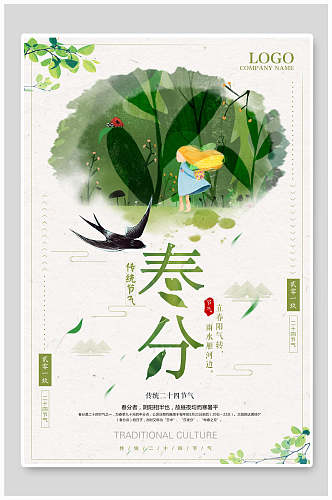 清新绿色春分节气宣传海报