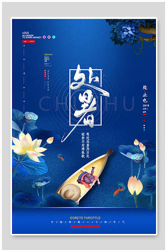 中式蓝色荷花处暑中国节气海报