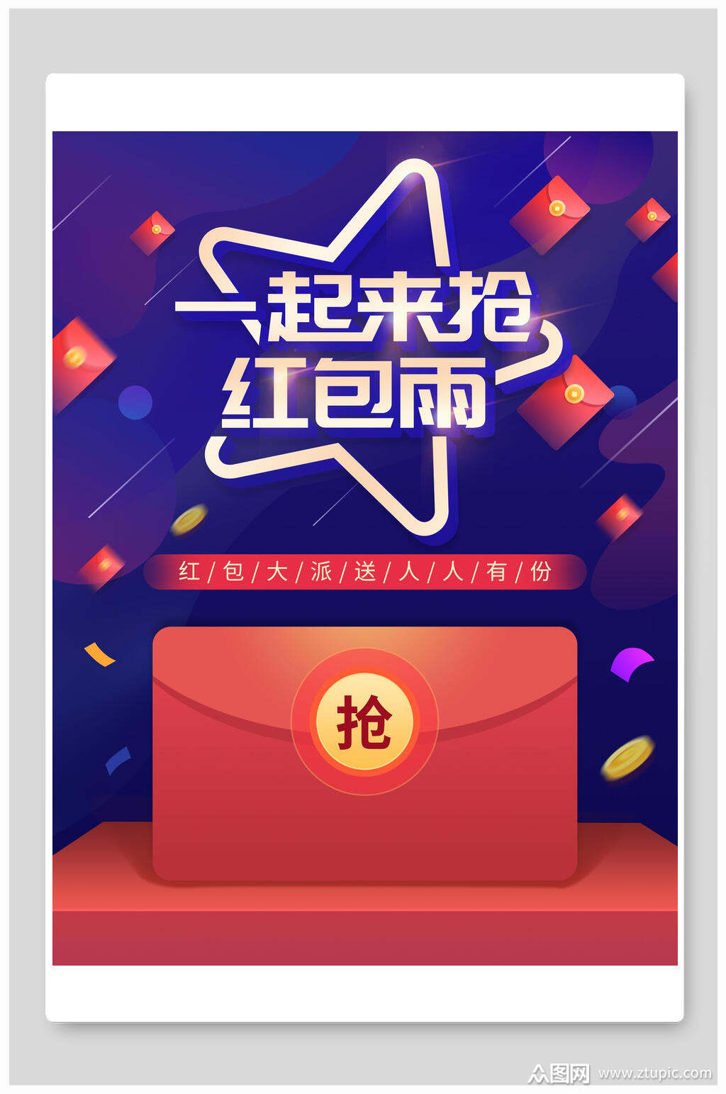 蓝色红包雨扫码送红包海报