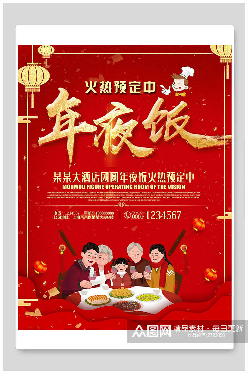 中国风红金年夜饭促销海报素材