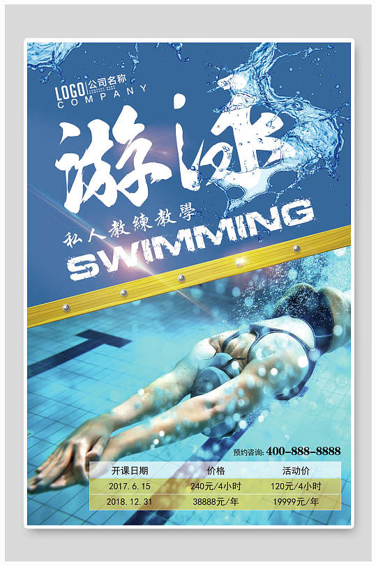 蓝色运动游泳招生培训辅导宣传海报