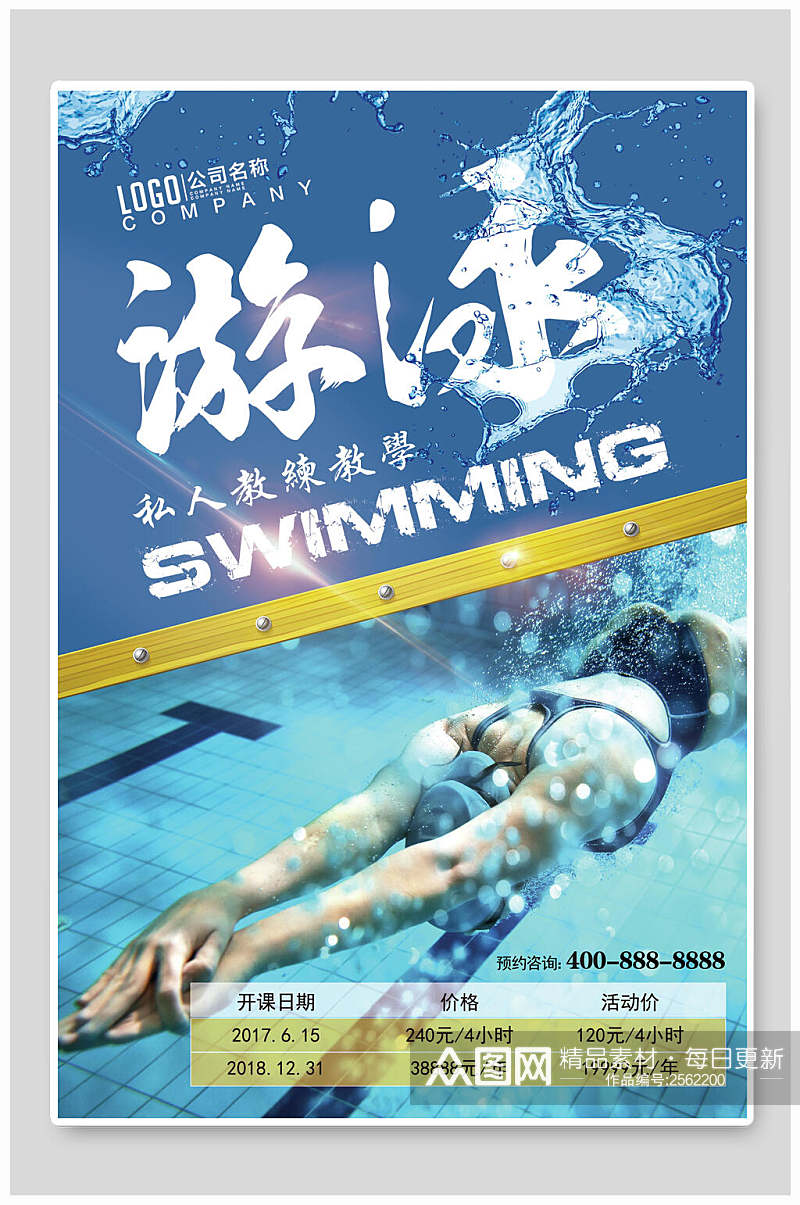 蓝色运动游泳招生培训辅导宣传海报素材