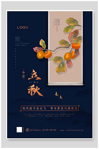 中式蓝色立秋节气海报