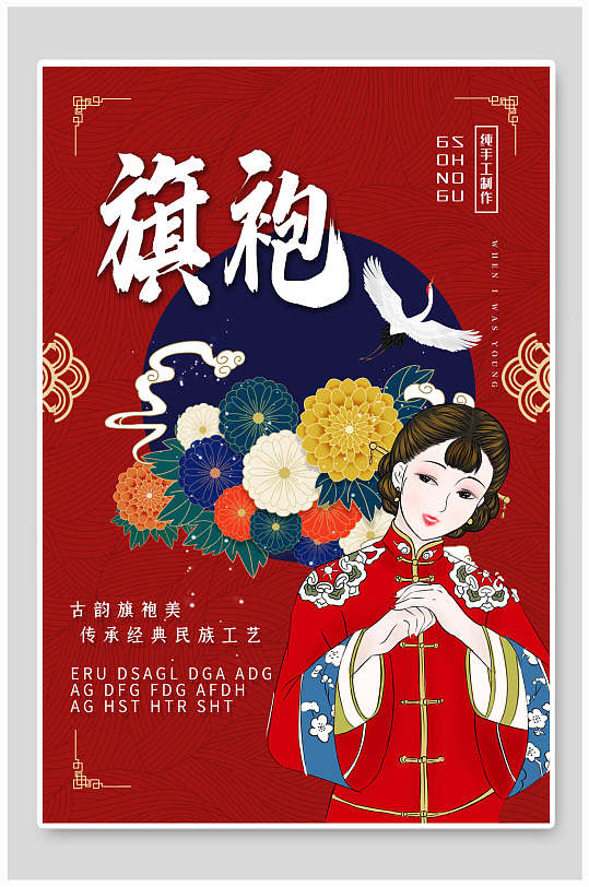 国潮来袭旗袍中国风国潮海报