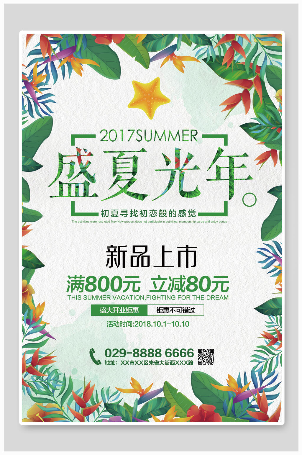 盛夏光年化妆品海报素材