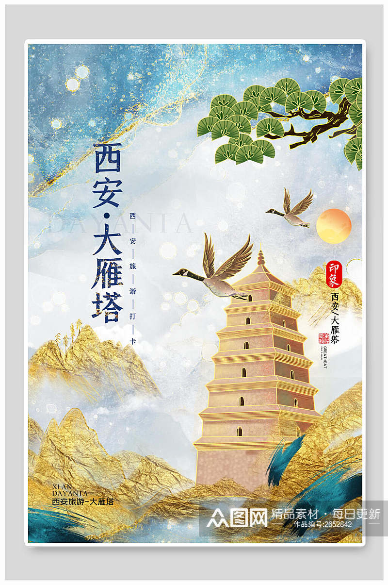 中国风西安大雁塔城市地标建筑海报素材