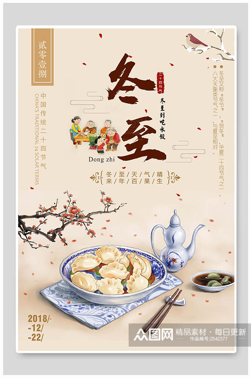 中国风美食冬至传统节气海报素材