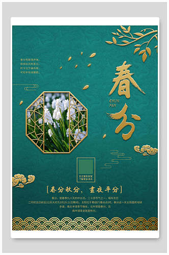 中式绿色春季春分海报