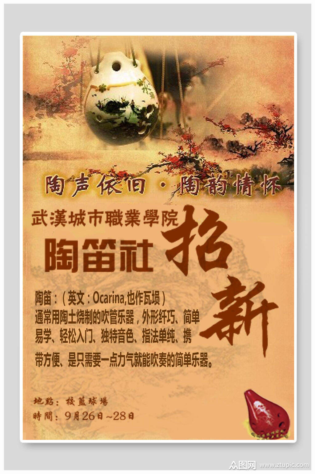 陶笛社招新招生培训辅导宣传海报