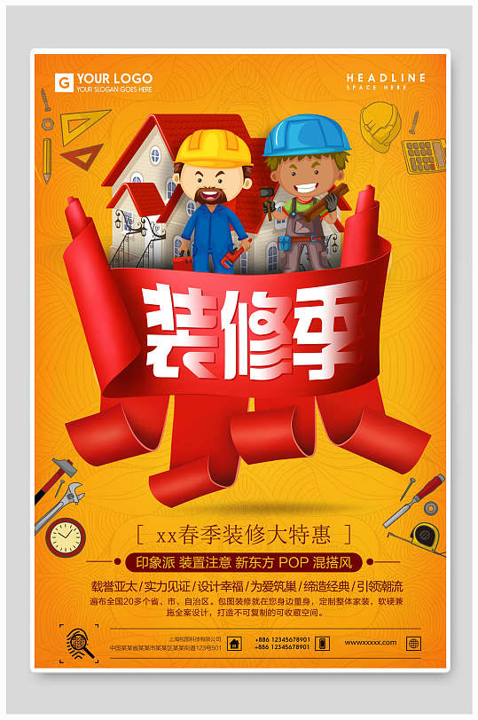 装修季春季大特惠家装装修海报