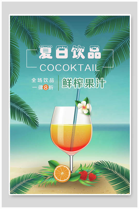 夏日鲜榨果汁甜品饮品菜单海报