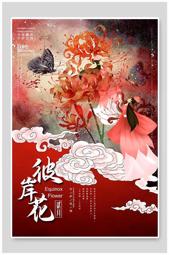 古风彼岸花花信海报