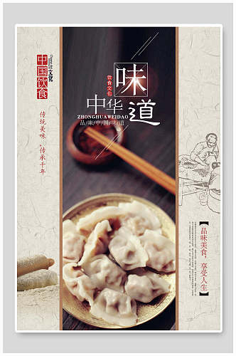 中华味道饺子美食海报