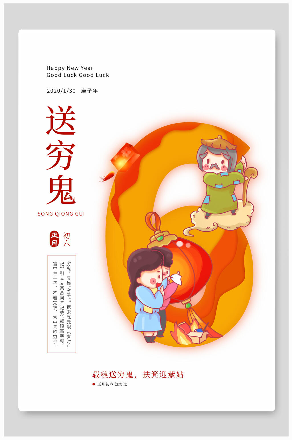 送穷鬼传统习俗新年海报素材