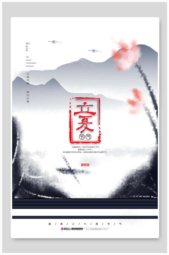 水墨风立夏中国节气宣传海报