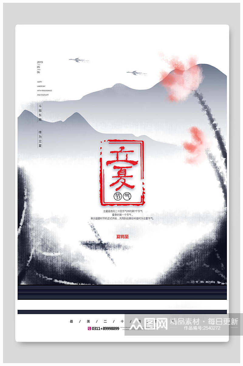 水墨风立夏中国节气宣传海报素材