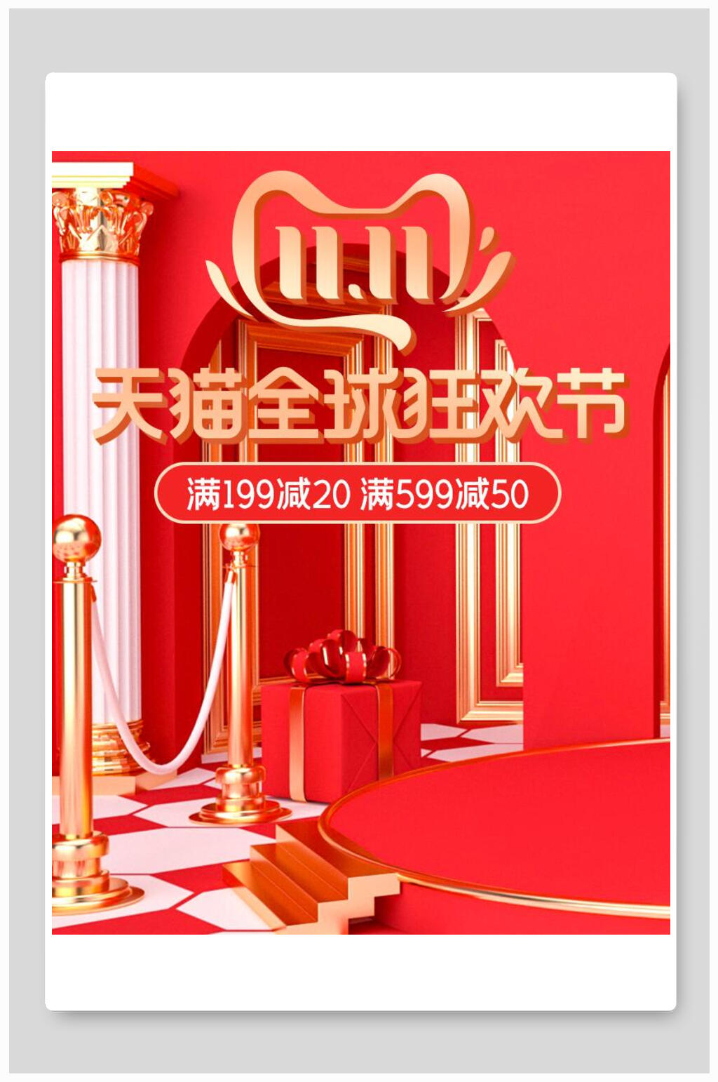红金双十一天猫全球狂欢节电商海报素材