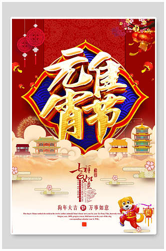 中国元宵节吃汤圆海报