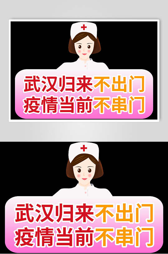 武汉归来不出门疫情当前不串门素材