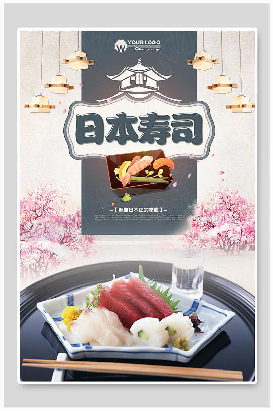 日本寿司韩国料理餐饮宣传海报