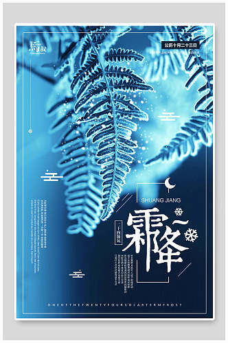 蓝色植物霜降二十四节气宣传海报