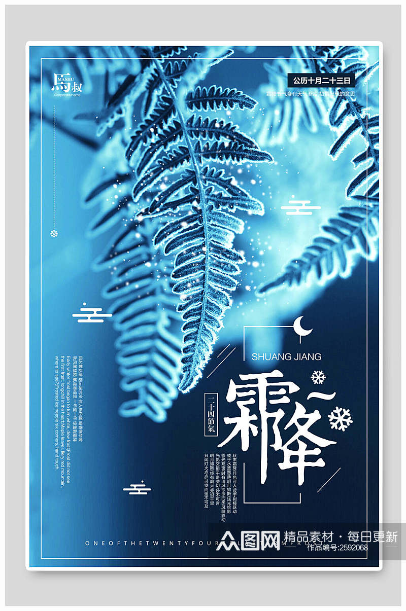 蓝色植物霜降二十四节气宣传海报素材