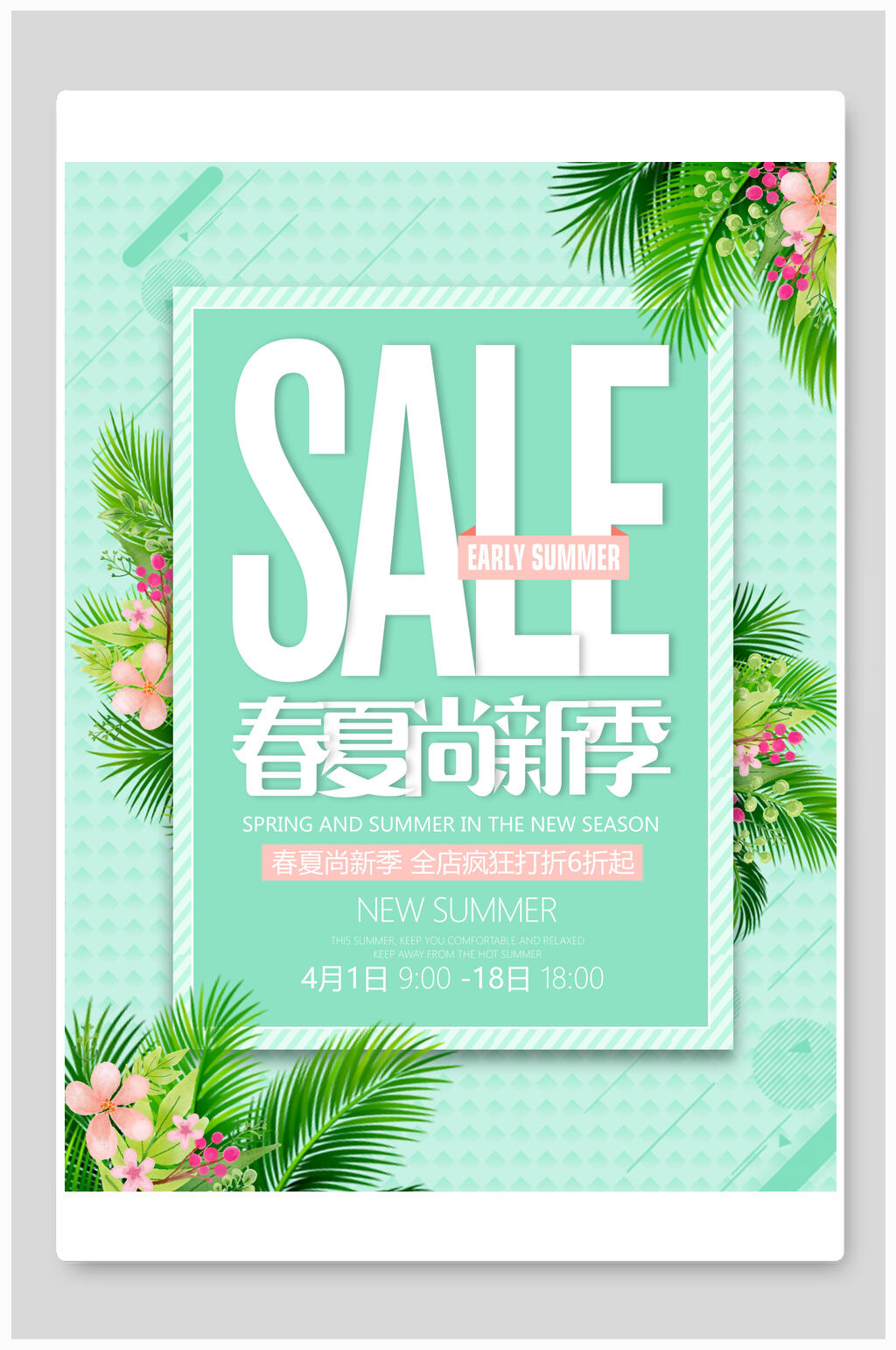 春夏新风尚时尚夏季打折促销海报素材