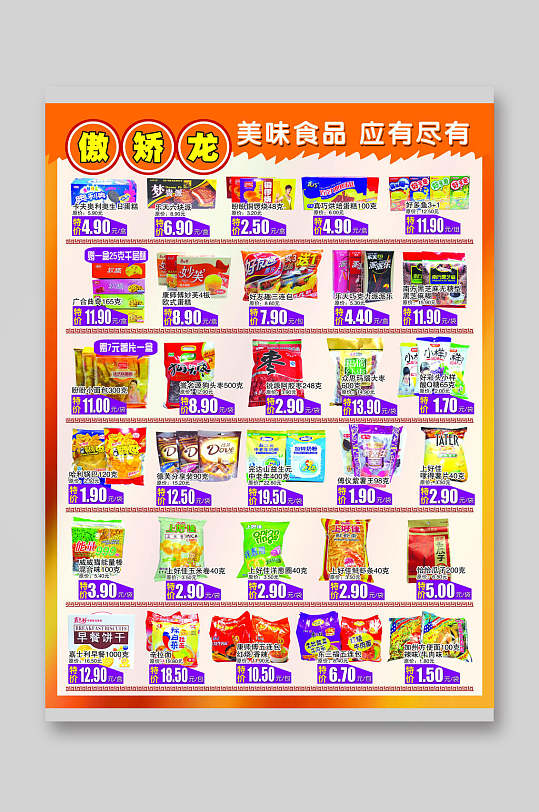 美味食品高端大气黄色超市宣传单