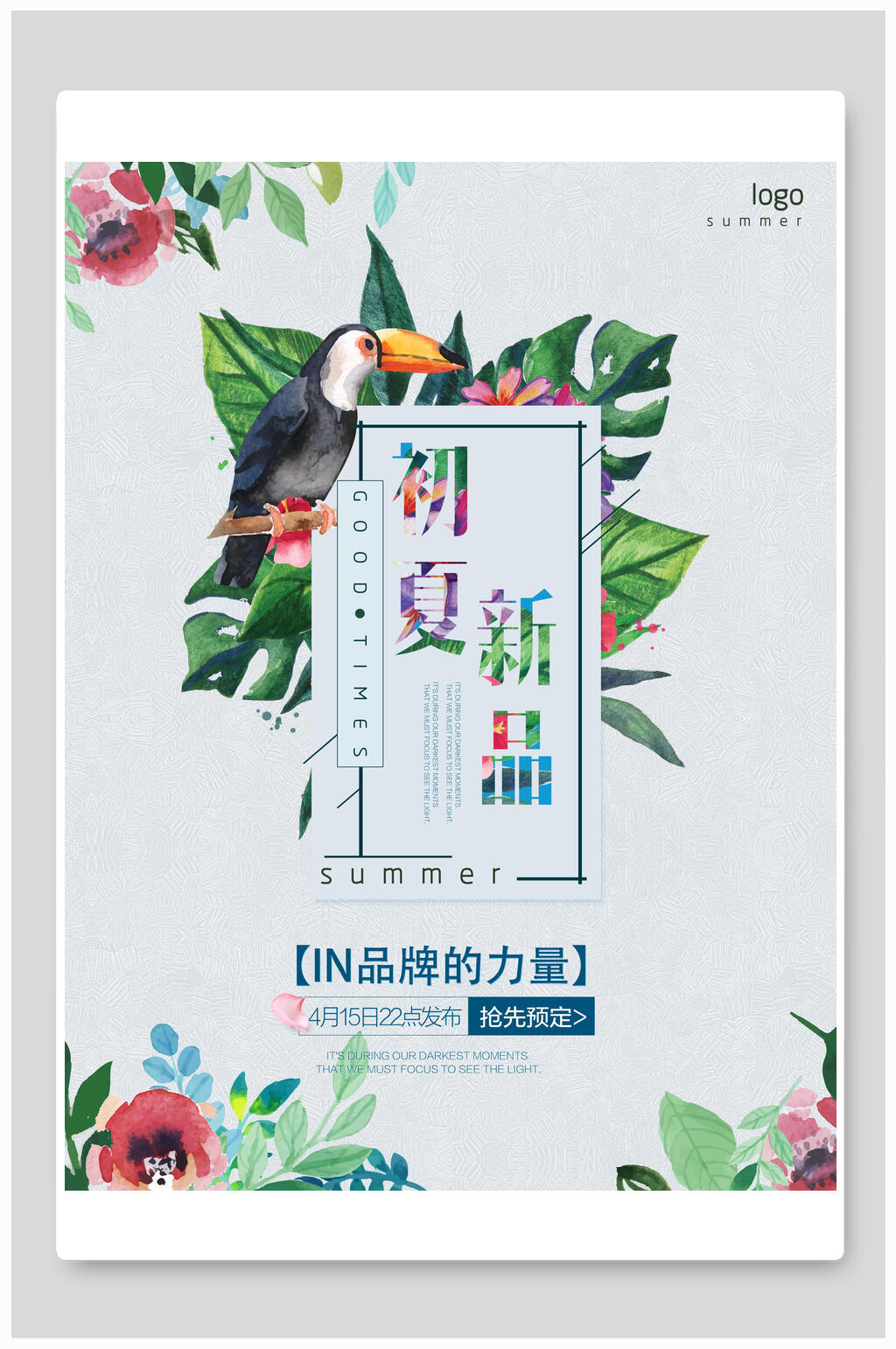 炫彩初夏新品时尚夏季打折促销海报素材