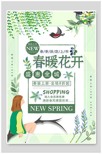 清新绿色春暖花开春季店铺活动海报