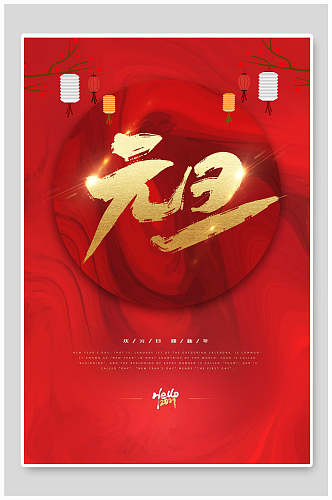 红色中国风元旦宣传海报