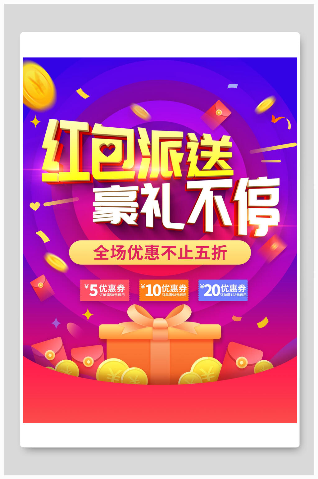扫码送红包豪礼不停海报素材