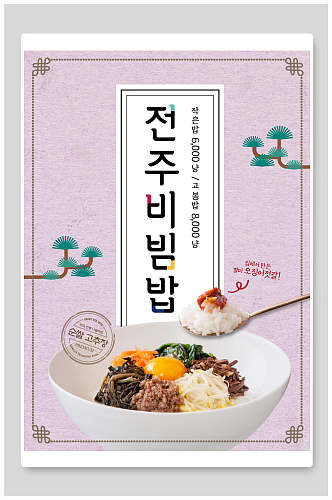紫色韩国料理拌饭海报