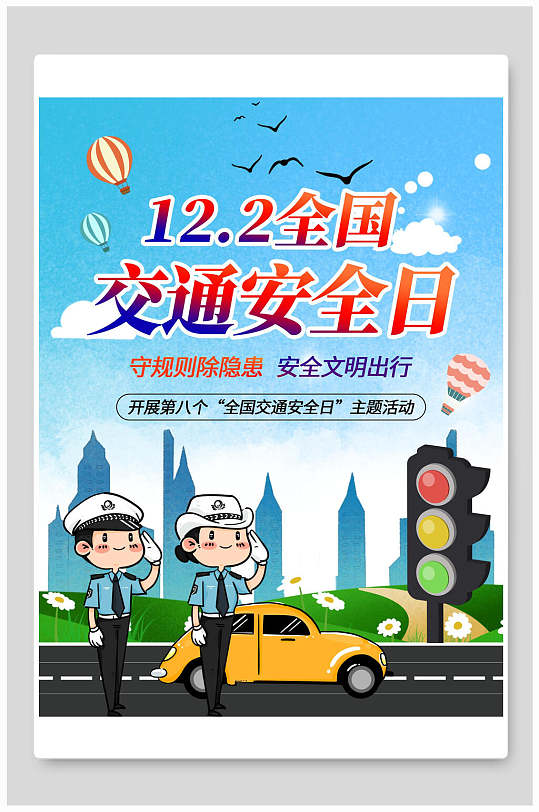 手绘创意高端大气蓝色安全出行海报