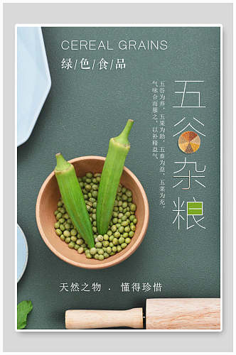 清新绿色食品营养五谷杂粮海报