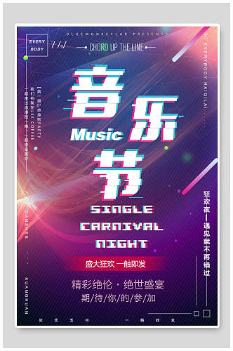 时尚抖音风格音乐节宣传海报