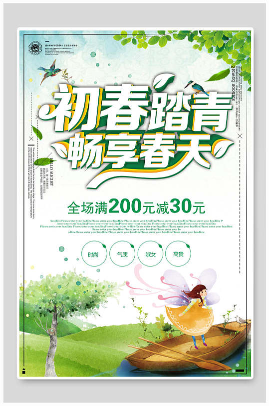 初春踏青畅想春天春季店铺活动海报