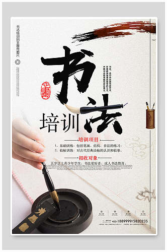 中国风水墨书法招生培训辅导宣传海报