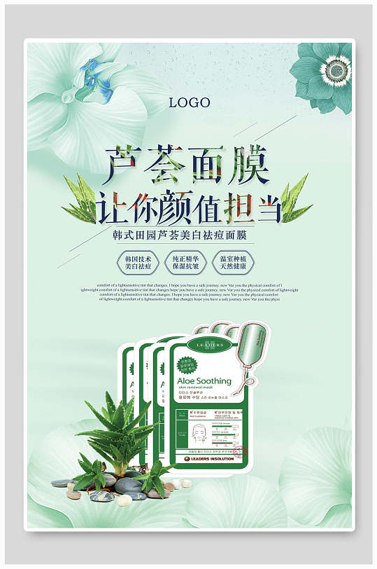 芦荟面膜化妆品海报